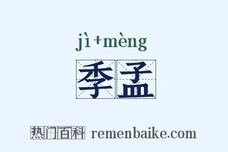 季孟是什么意思的图片